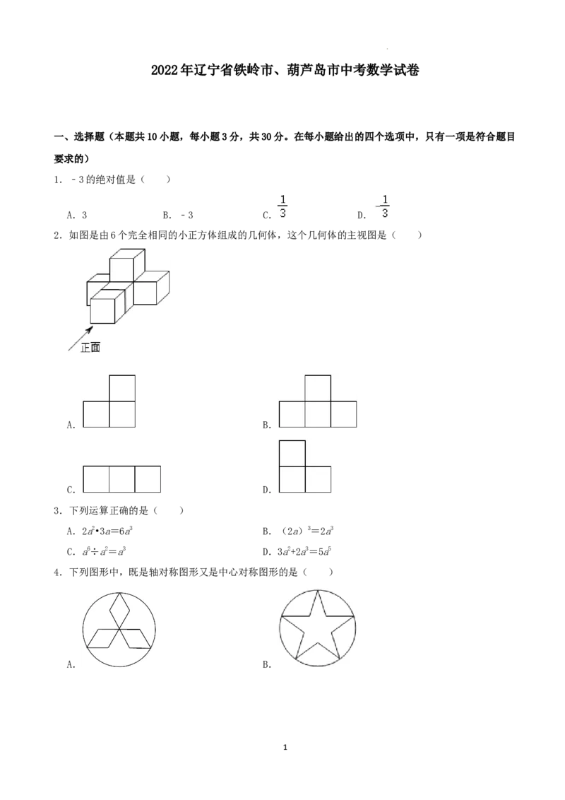 2022年辽宁省铁岭市、葫芦岛市中考数学真题及答案_中考真题_2.数学中考真题2015-2024年_2022中考数学真题145份13