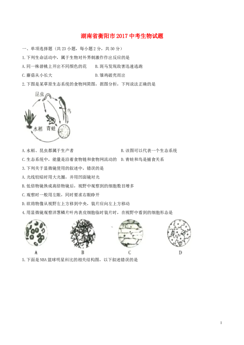 湖南省衡阳市2017年中考生物真题试题（含扫描答案）_8.生物中考真题2015-2024年_2017年全国中考生物124份