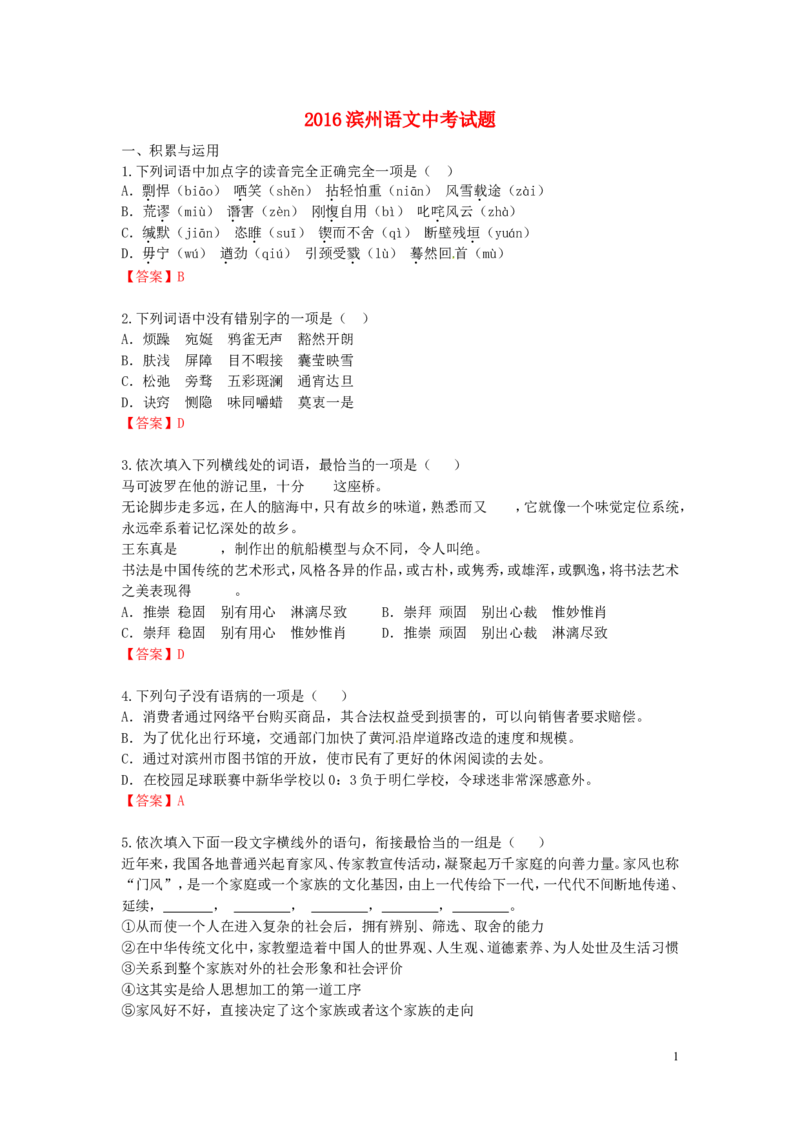 山东省滨州市2016年中考语文真题试题（含答案）_中考真题_1.语文中考真题2015-2024年_2016年全国中考语文140份_2016年全国中考YuWen140份