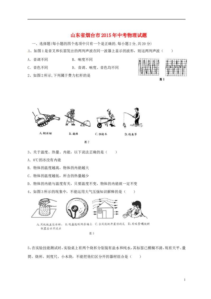 山东省烟台市2015年中考物理真题试题（含扫描答案）_中考真题_4.物理中考真题2015-2024年_2015年中考物理真题165份