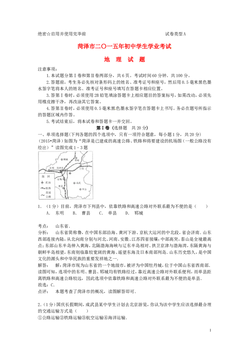山东省菏泽市2015年中考地理真题试题（含解析）_9.地理中考真题2015-2024年_2015年全国中考地理113份