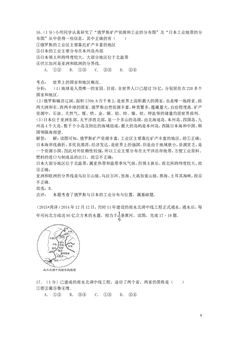 山东省菏泽市2015年中考地理真题试题（含解析）_9.地理中考真题2015-2024年_2015年全国中考地理113份