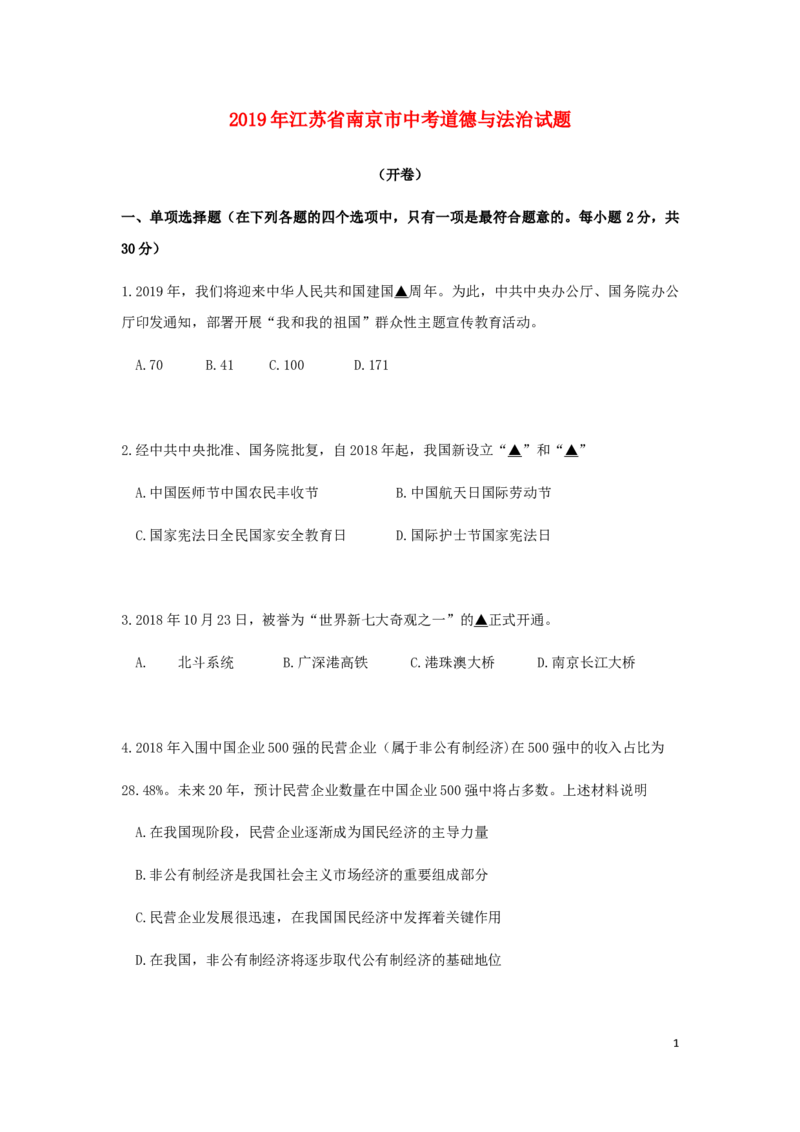 江苏省南京市2019年中考道德与法治真题试题（含解析）_7.政治中考真题2015-2024年_2019年全国中考政治118份