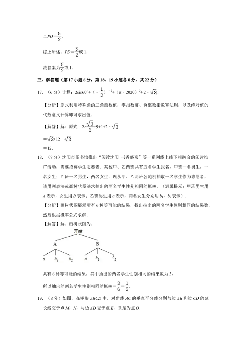 2020年辽宁省沈阳市中考数学试题及答案_中考真题_2.数学中考真题2015-2024年_地区卷_辽宁省_辽宁数学_辽宁数学_沈阳数学08-22