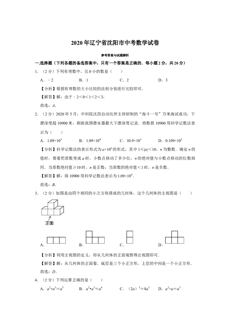 2020年辽宁省沈阳市中考数学试题及答案_中考真题_2.数学中考真题2015-2024年_地区卷_辽宁省_辽宁数学_辽宁数学_沈阳数学08-22