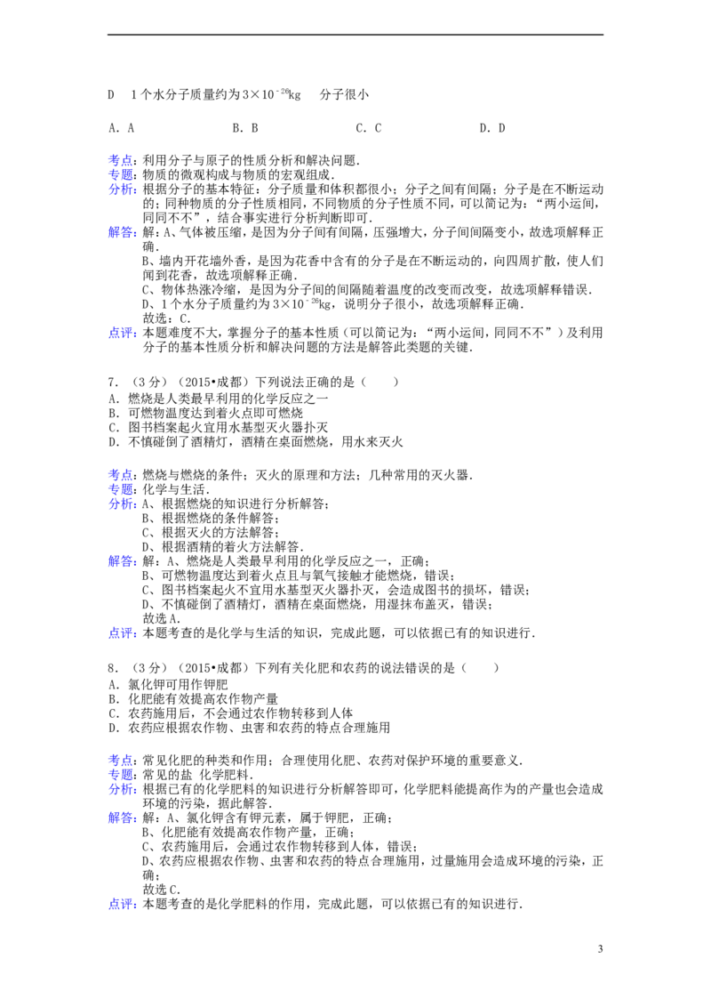 四川省成都市2015年中考化学真题试题（含解析）_中考真题_5.化学中考真题2015-2024年_2015中考真题卷（162份）