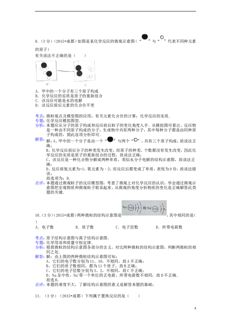 四川省成都市2015年中考化学真题试题（含解析）_中考真题_5.化学中考真题2015-2024年_2015中考真题卷（162份）