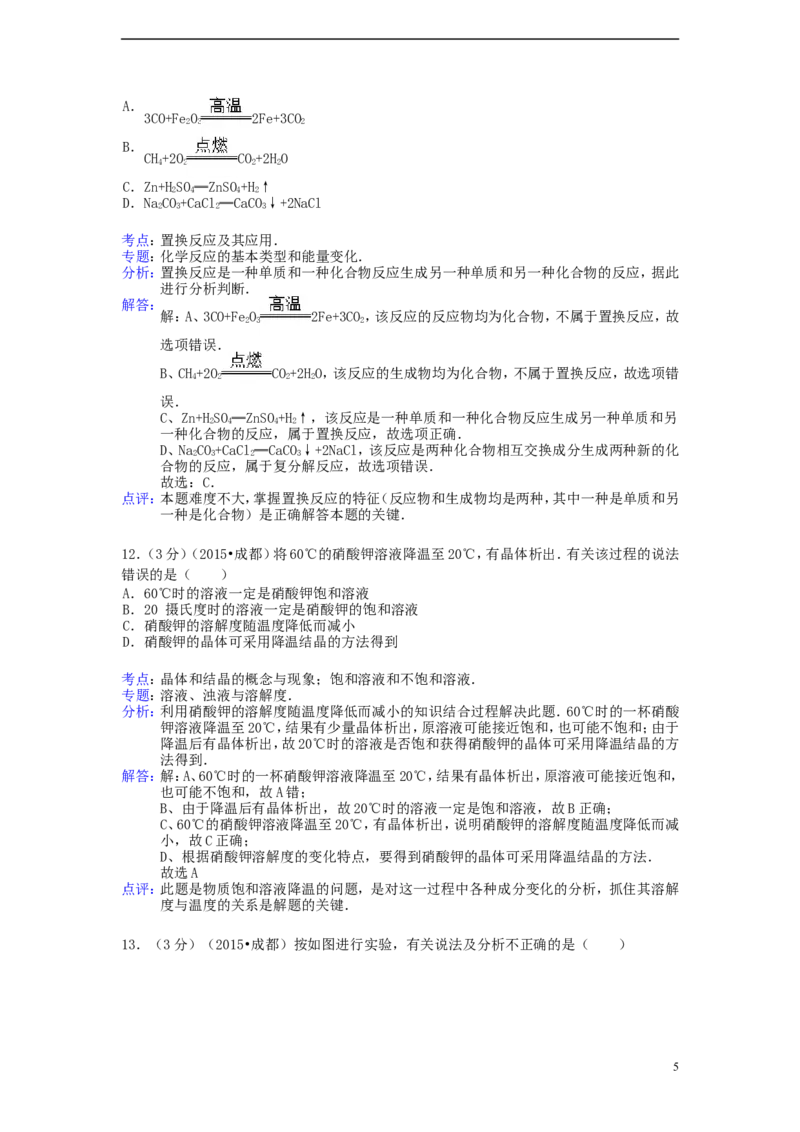 四川省成都市2015年中考化学真题试题（含解析）_中考真题_5.化学中考真题2015-2024年_2015中考真题卷（162份）