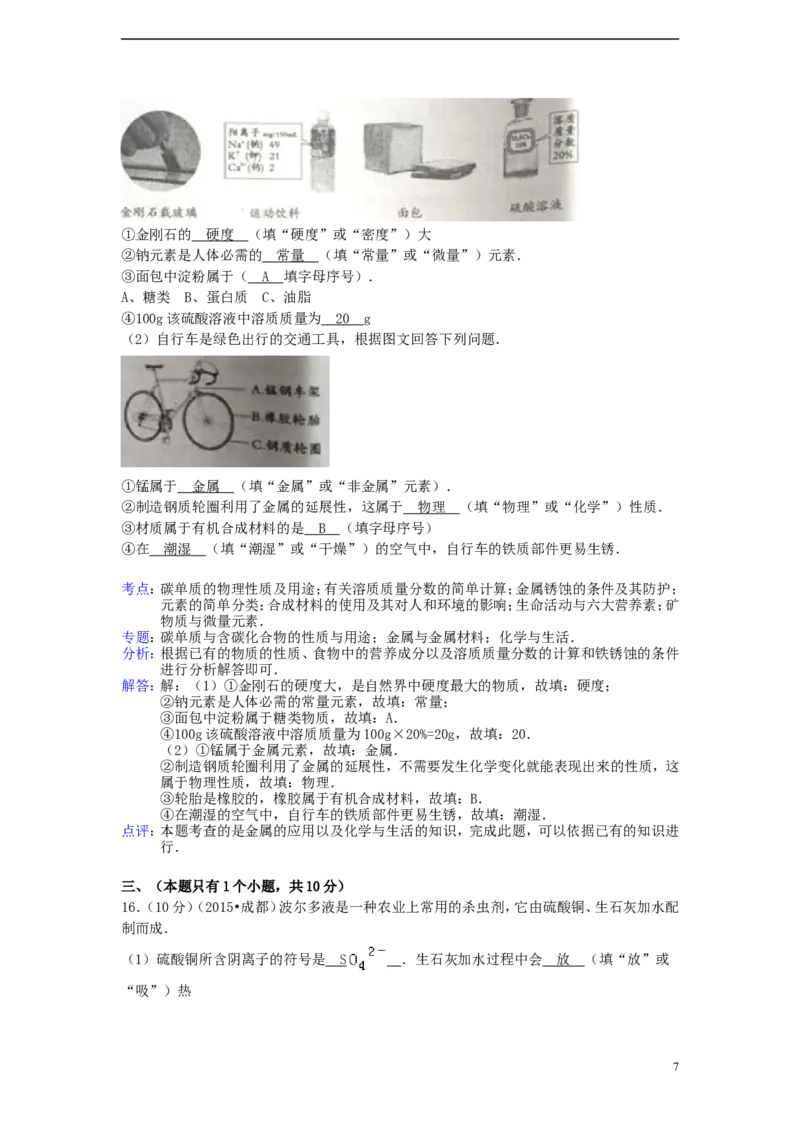四川省成都市2015年中考化学真题试题（含解析）_中考真题_5.化学中考真题2015-2024年_2015中考真题卷（162份）