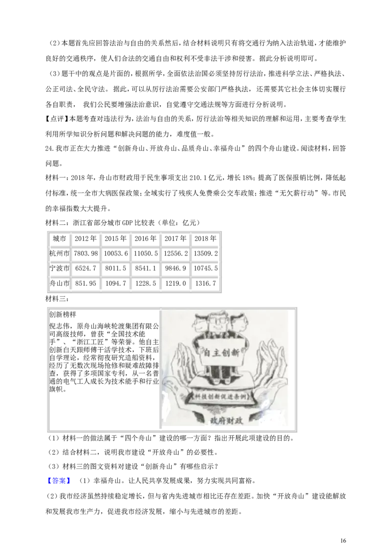 浙江省舟山市2019年中考社会法治真题试题（含解析）_7.政治中考真题2015-2024年_2019年全国中考政治118份