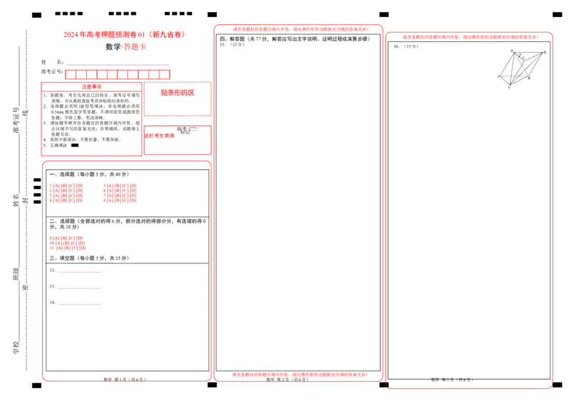 数学（九省新高考新结构卷01）（答题卡）_2024高考押题卷_62024学科网全系列_24学科网高考押题预测卷_2024年高考数学押题预测卷