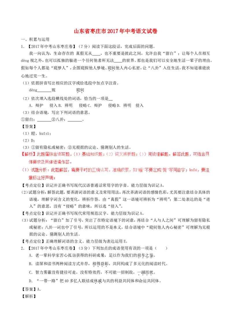 山东省枣庄市2017年中考语文真题试题（含解析）_中考真题_1.语文中考真题2015-2024年_2017年全国中考语文196份_2017年全国中考YuWen196份