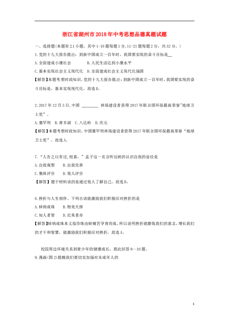 浙江省湖州市2018年中考思想品德真题试题（含解析）_7.政治中考真题2015-2024年_2018年全国中考政治186份