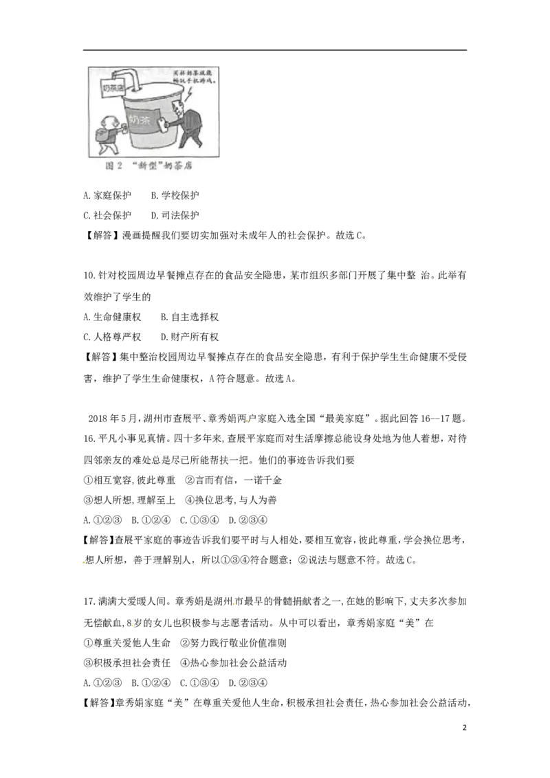 浙江省湖州市2018年中考思想品德真题试题（含解析）_7.政治中考真题2015-2024年_2018年全国中考政治186份