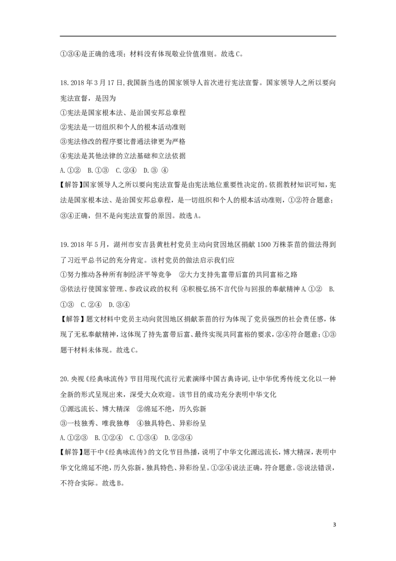 浙江省湖州市2018年中考思想品德真题试题（含解析）_7.政治中考真题2015-2024年_2018年全国中考政治186份