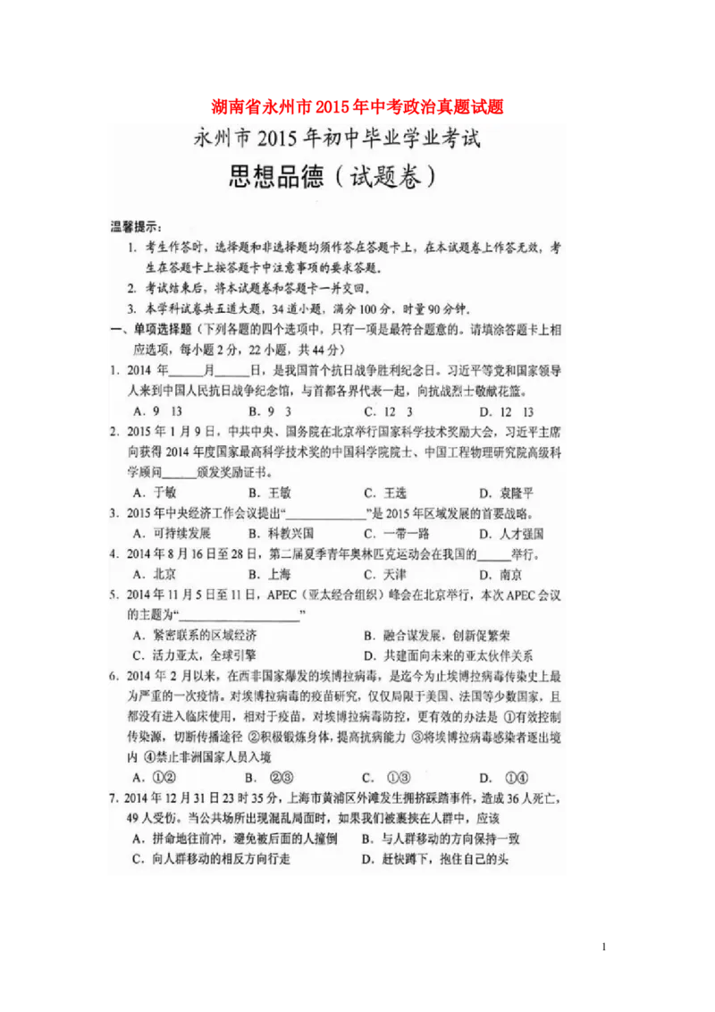 湖南省永州市2015年中考政治真题试题（扫描版，含解析）_7.政治中考真题2015-2024年_2015年全国中考政治113份