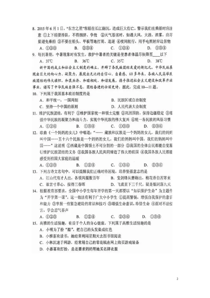 湖南省永州市2015年中考政治真题试题（扫描版，含解析）_7.政治中考真题2015-2024年_2015年全国中考政治113份