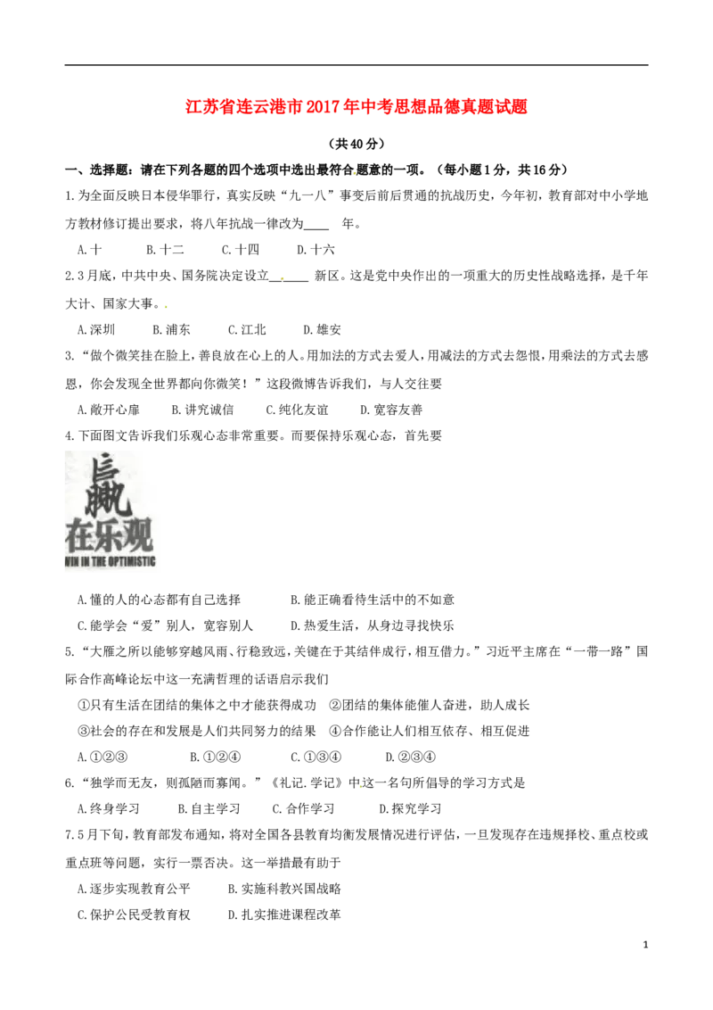 江苏省连云港市2017年中考思想品德真题试题（含答案）_7.政治中考真题2015-2024年_2017年全国中考政治129份