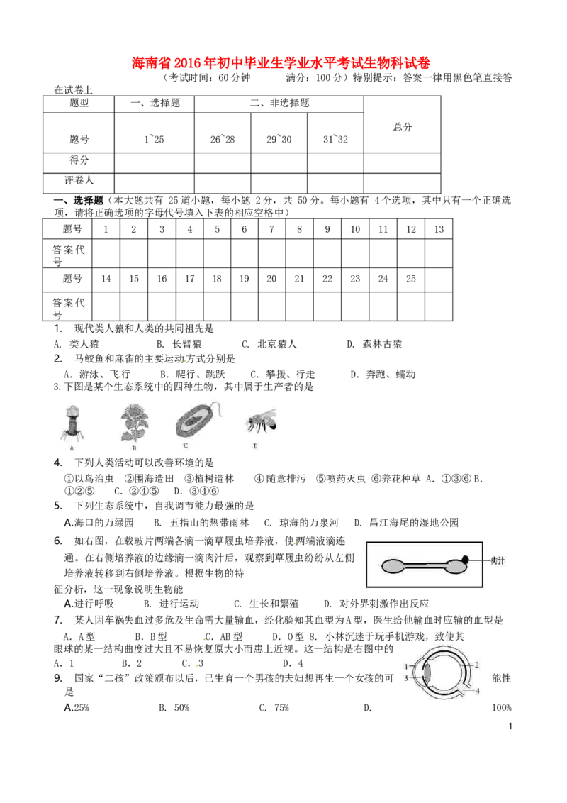 海南省2016年中考生物真题试题（含答案）_8.生物中考真题2015-2024年_2016年全国中考生物74份