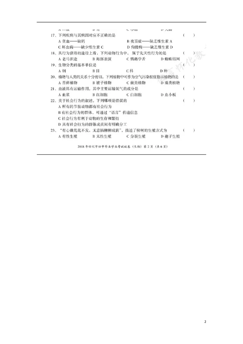湖南省怀化市2018年中考生物真题试题（扫描版，含答案）_8.生物中考真题2015-2024年_2018年全国中考生物141份