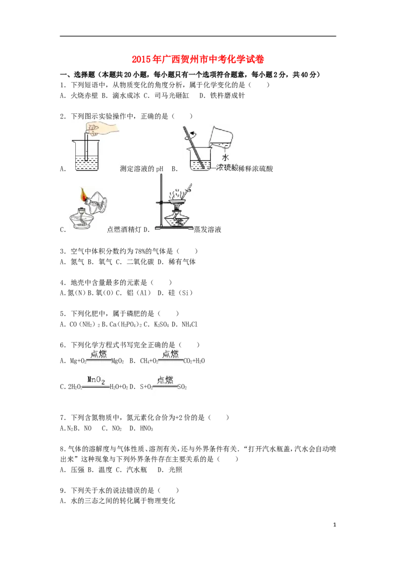 广西贺州市2015届中考化学真题试卷（含解析）_中考真题_5.化学中考真题2015-2024年_2015中考真题卷（162份）