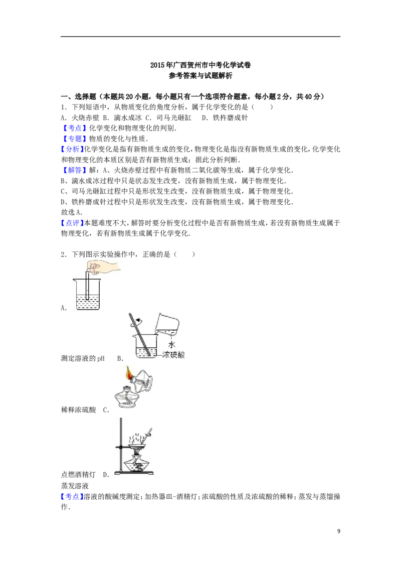 广西贺州市2015届中考化学真题试卷（含解析）_中考真题_5.化学中考真题2015-2024年_2015中考真题卷（162份）