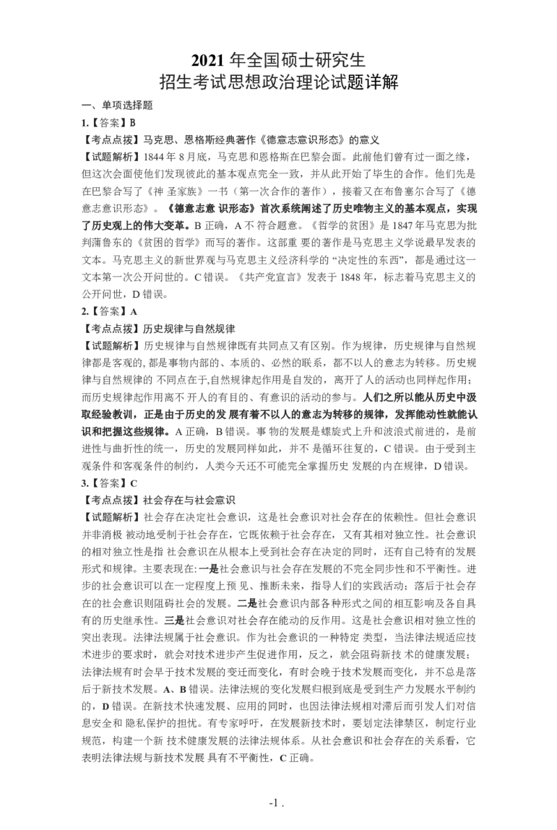 2021年考研政治真题答案解析_考研政治真题_02.2009-2025年真题及答案解析_2009-2025年真题答案解析