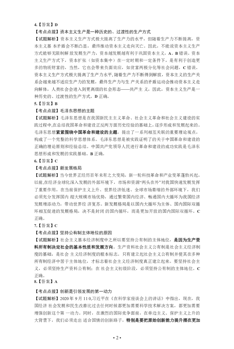 2021年考研政治真题答案解析_考研政治真题_02.2009-2025年真题及答案解析_2009-2025年真题答案解析