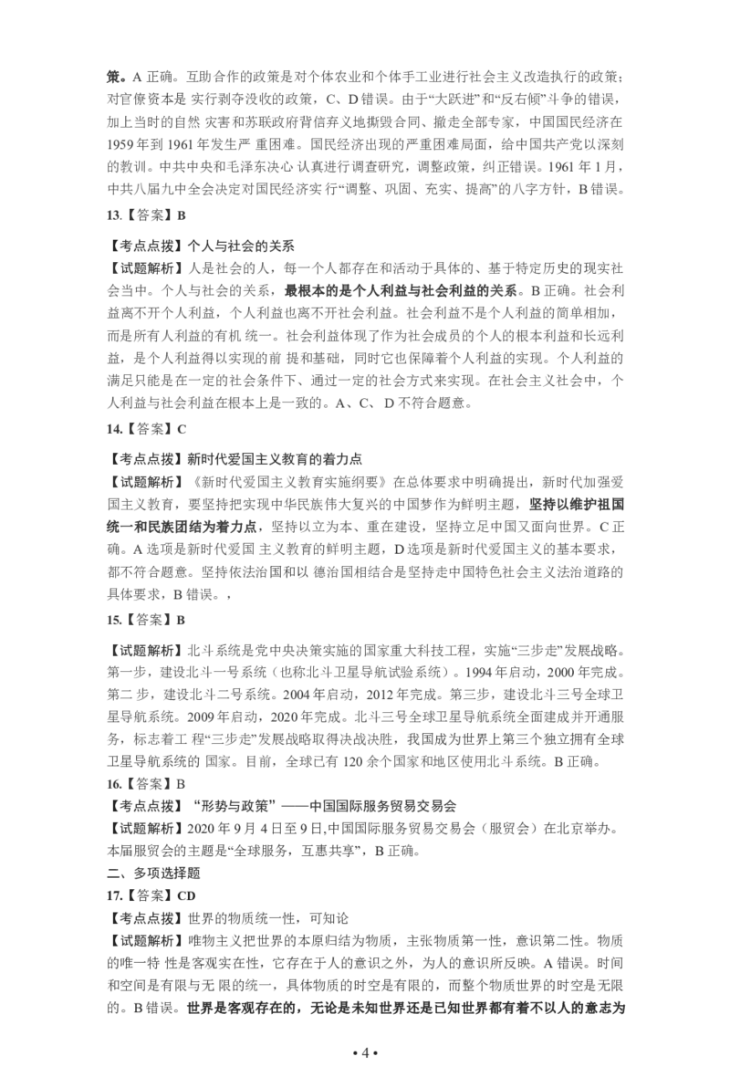 2021年考研政治真题答案解析_考研政治真题_02.2009-2025年真题及答案解析_2009-2025年真题答案解析