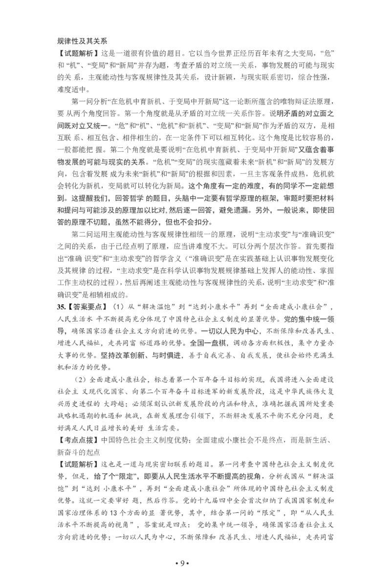 2021年考研政治真题答案解析_考研政治真题_02.2009-2025年真题及答案解析_2009-2025年真题答案解析