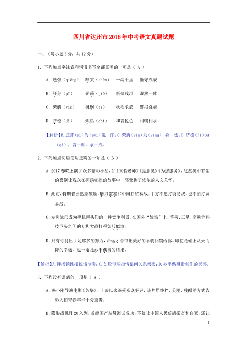 四川省达州市2018年中考语文真题试题（含答案）_中考真题_1.语文中考真题2015-2024年_2018年全国中考语文239份_2018年全国中考YuWen239份