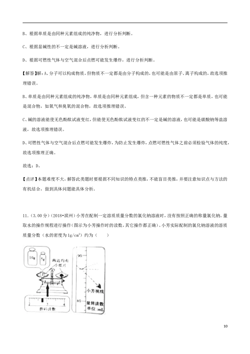 山东省滨州市2018年中考化学真题试题（含解析）_中考真题_5.化学中考真题2015-2024年_2018中考真题卷（277份）