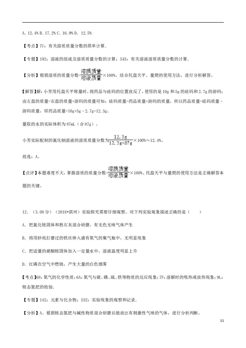 山东省滨州市2018年中考化学真题试题（含解析）_中考真题_5.化学中考真题2015-2024年_2018中考真题卷（277份）