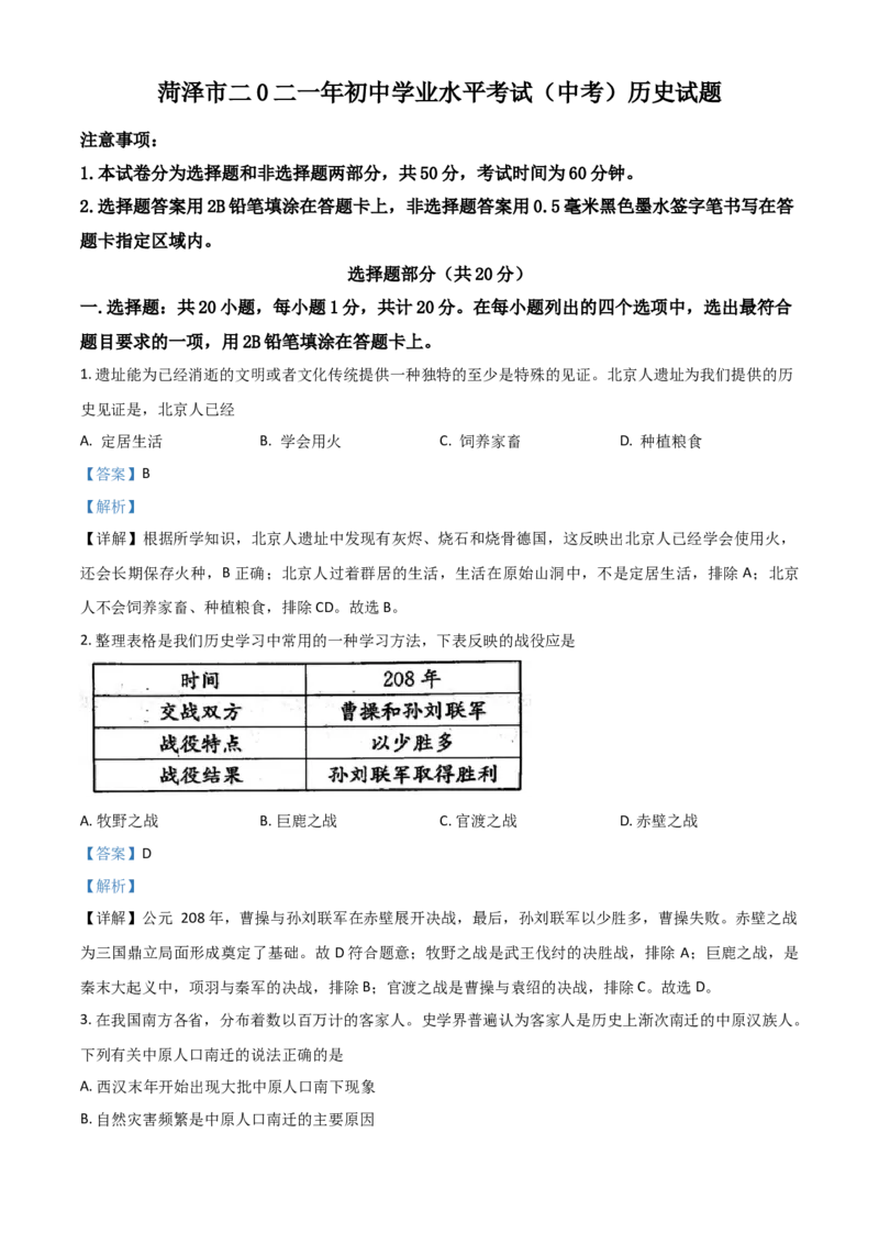 山东省菏泽市2021年中考历史试题（解析版）_6.历史中考真题2015-2024年_2021中考历史真题102份_菏泽历史