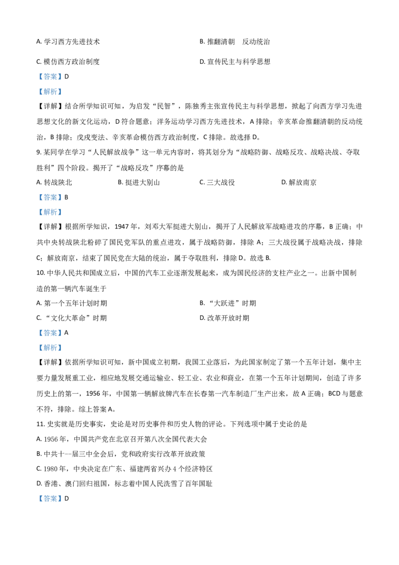 山东省菏泽市2021年中考历史试题（解析版）_6.历史中考真题2015-2024年_2021中考历史真题102份_菏泽历史