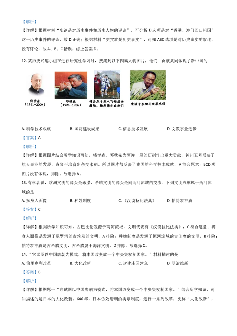 山东省菏泽市2021年中考历史试题（解析版）_6.历史中考真题2015-2024年_2021中考历史真题102份_菏泽历史