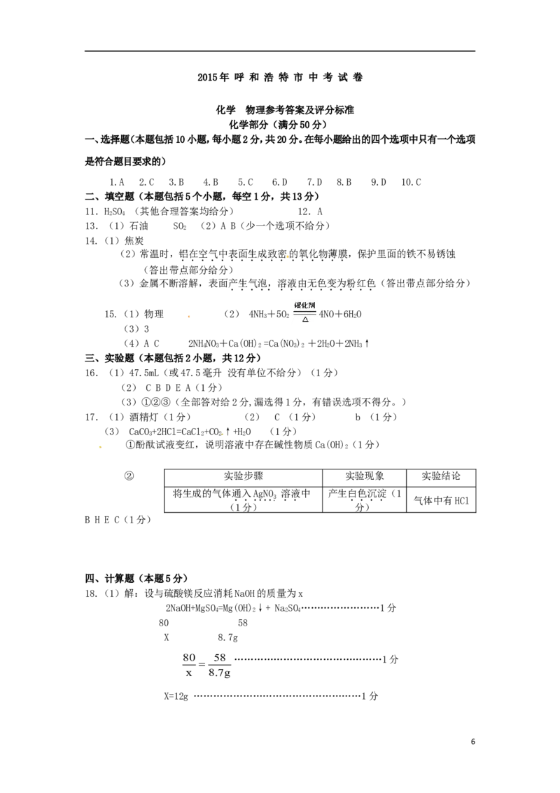 内蒙古呼和浩特市2015年中考化学真题试题（含答案）_中考真题_5.化学中考真题2015-2024年_2015中考真题卷（162份）