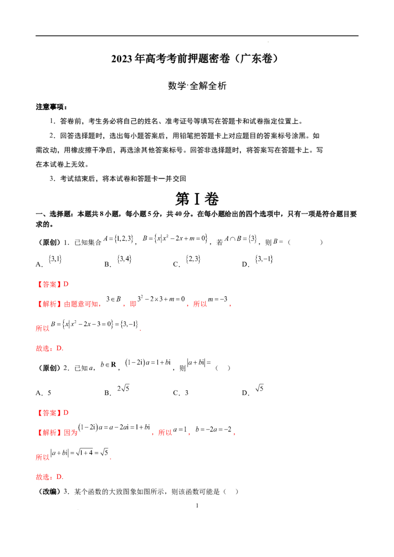 数学（广东卷）（全解全析）_2023高考押题卷_学易金卷-2023学科网押题卷（各科各版本）_2023学科网押题卷-学易金卷-数学_数学（广东卷）-学易金卷：2023年高考考前押题密卷