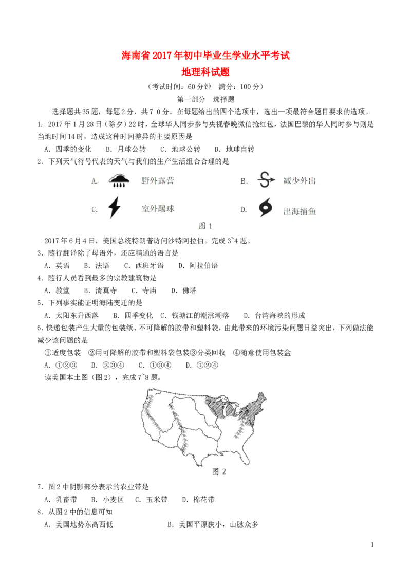 海南省2017年中考地理真题试题（含答案）_9.地理中考真题2015-2024年_2017年全国中考地理74份