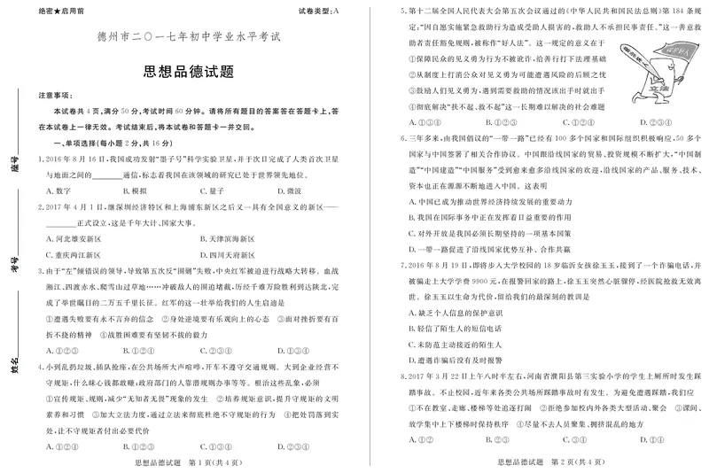 山东省德州市2017年中考思想品德真题试题（pdf，含答案）_7.政治中考真题2015-2024年_2017年全国中考政治129份
