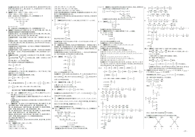 A32026小升初广东重点名校入学分班真卷答案详解与名校点拨数学_2026广东小升初真题试卷_2026小升初真题试卷数学