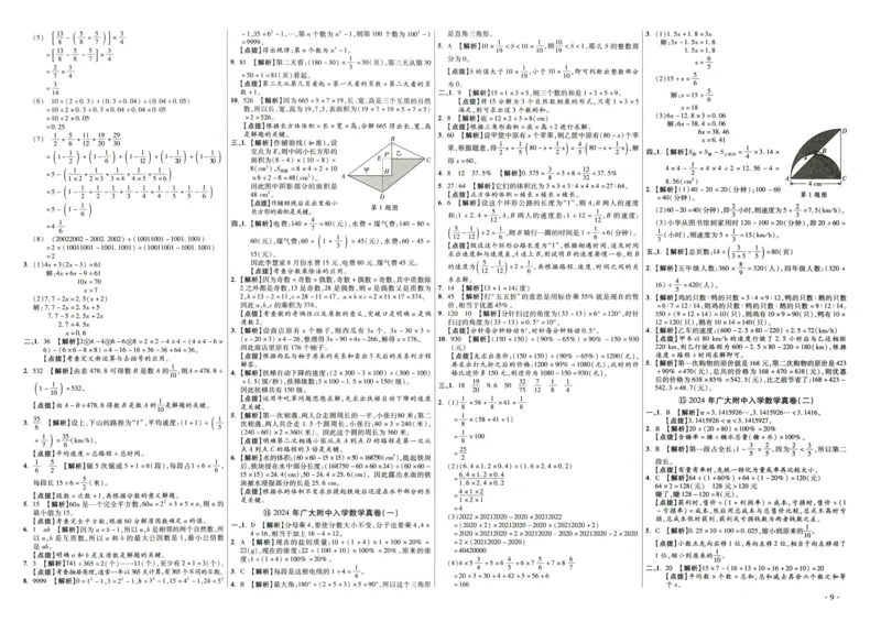 A32026小升初广东重点名校入学分班真卷答案详解与名校点拨数学_2026广东小升初真题试卷_2026小升初真题试卷数学