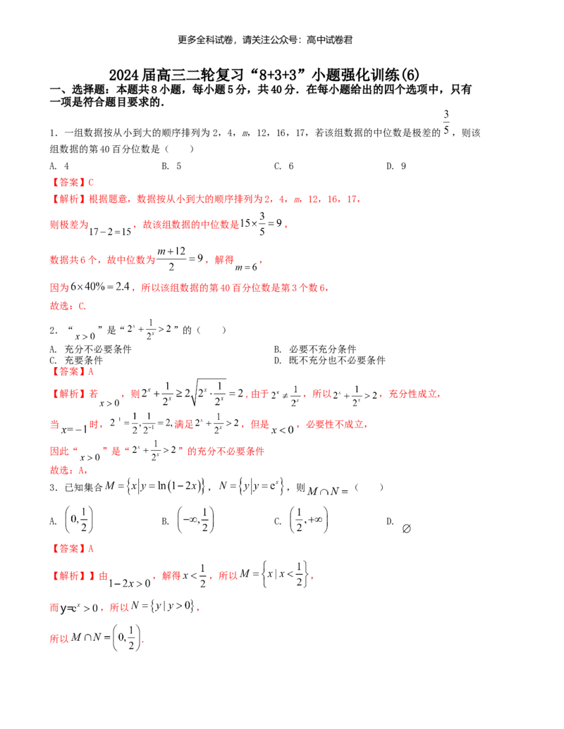 &ldquo;8+3+3&rdquo;小题强化训练（6）（新高考九省联考题型）（解析版）_2024年4月_其他_2403092024届高三数学二轮复习《8+3+3》小题强化训练（新高考九省联考题型）