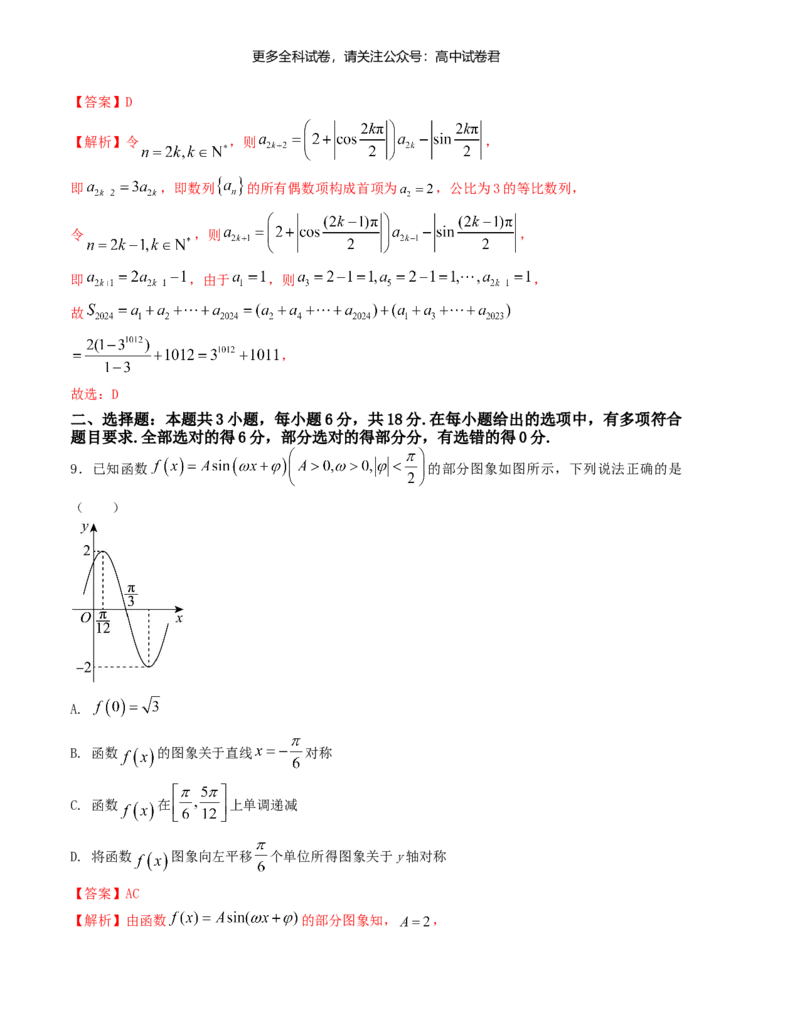 &ldquo;8+3+3&rdquo;小题强化训练（6）（新高考九省联考题型）（解析版）_2024年4月_其他_2403092024届高三数学二轮复习《8+3+3》小题强化训练（新高考九省联考题型）
