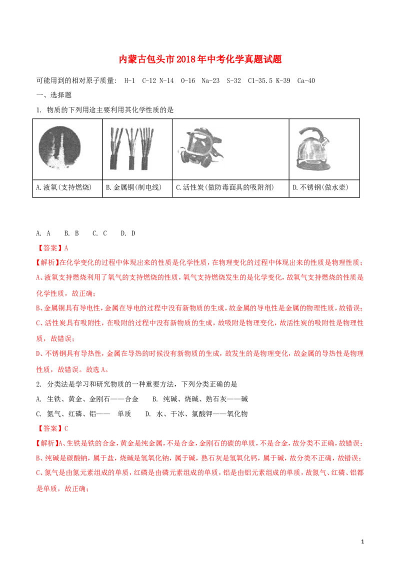 内蒙古包头市2018年中考化学真题试题（含解析）_中考真题_5.化学中考真题2015-2024年_2018中考真题卷（277份）