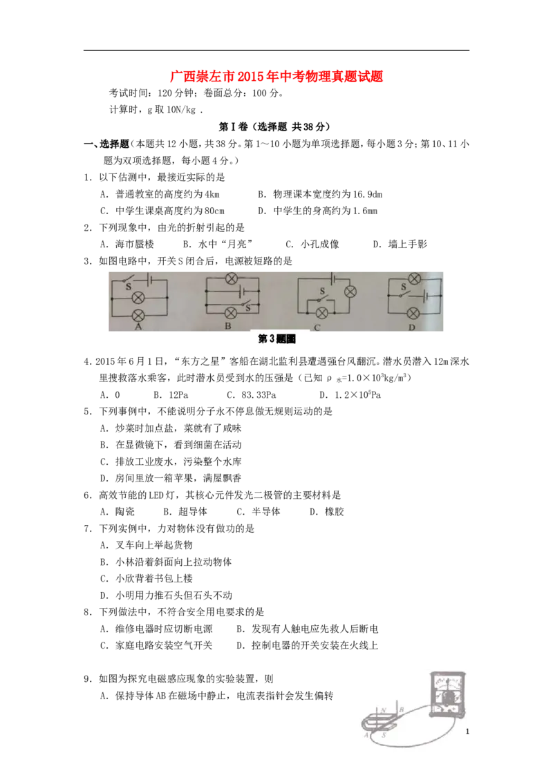 广西崇左市2015年中考物理真题试题（含答案）(1)_中考真题_4.物理中考真题2015-2024年_2015年中考物理真题165份
