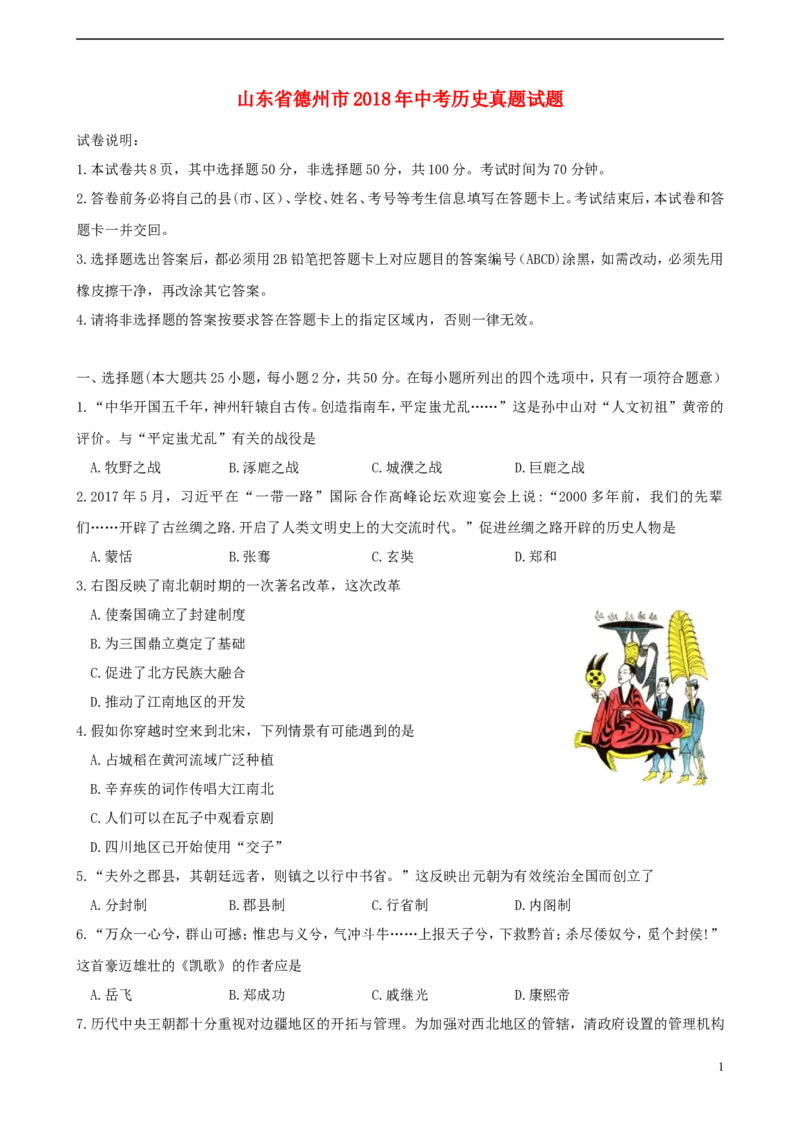 山东省德州市2018年中考历史真题试题（含答案）_6.历史中考真题2015-2024年_2018年全国中考历史186份