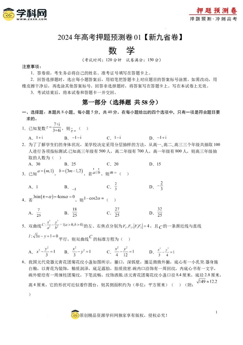 数学（九省新高考新结构卷01）（考试版A4）_2024高考押题卷_62024学科网全系列_24学科网高考押题预测卷_2024年高考数学押题预测卷