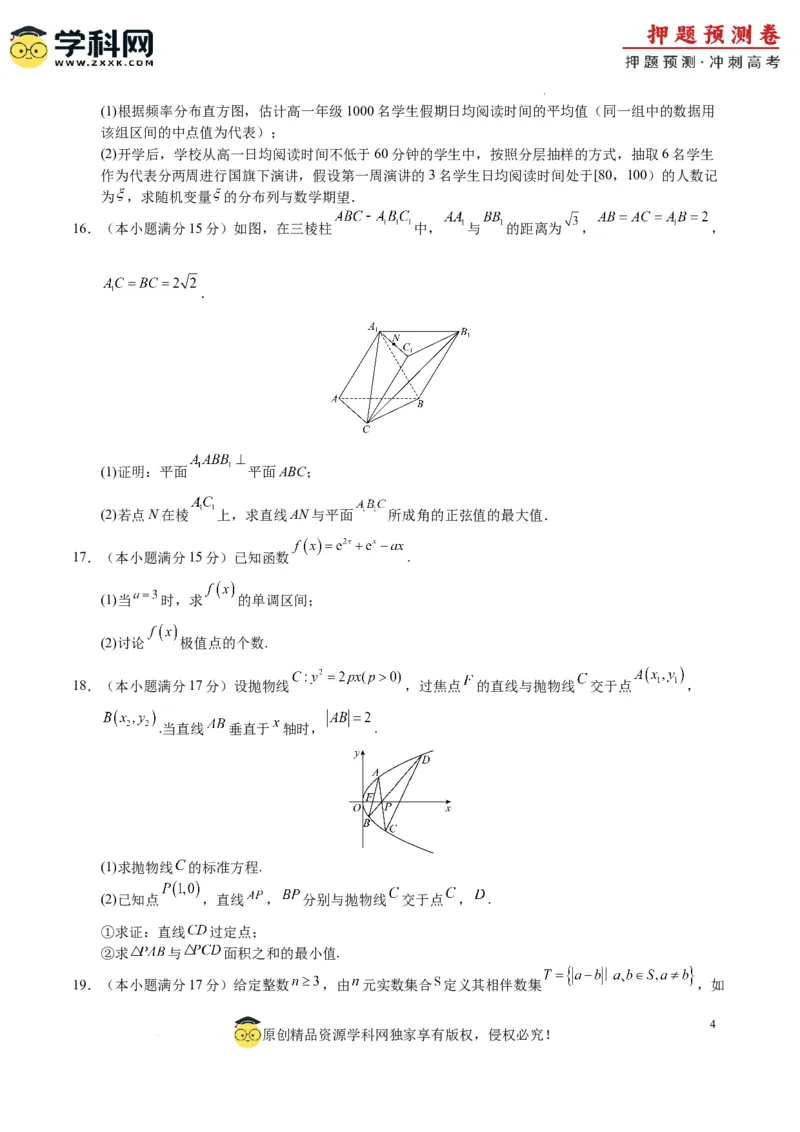 数学（九省新高考新结构卷01）（考试版A4）_2024高考押题卷_62024学科网全系列_24学科网高考押题预测卷_2024年高考数学押题预测卷
