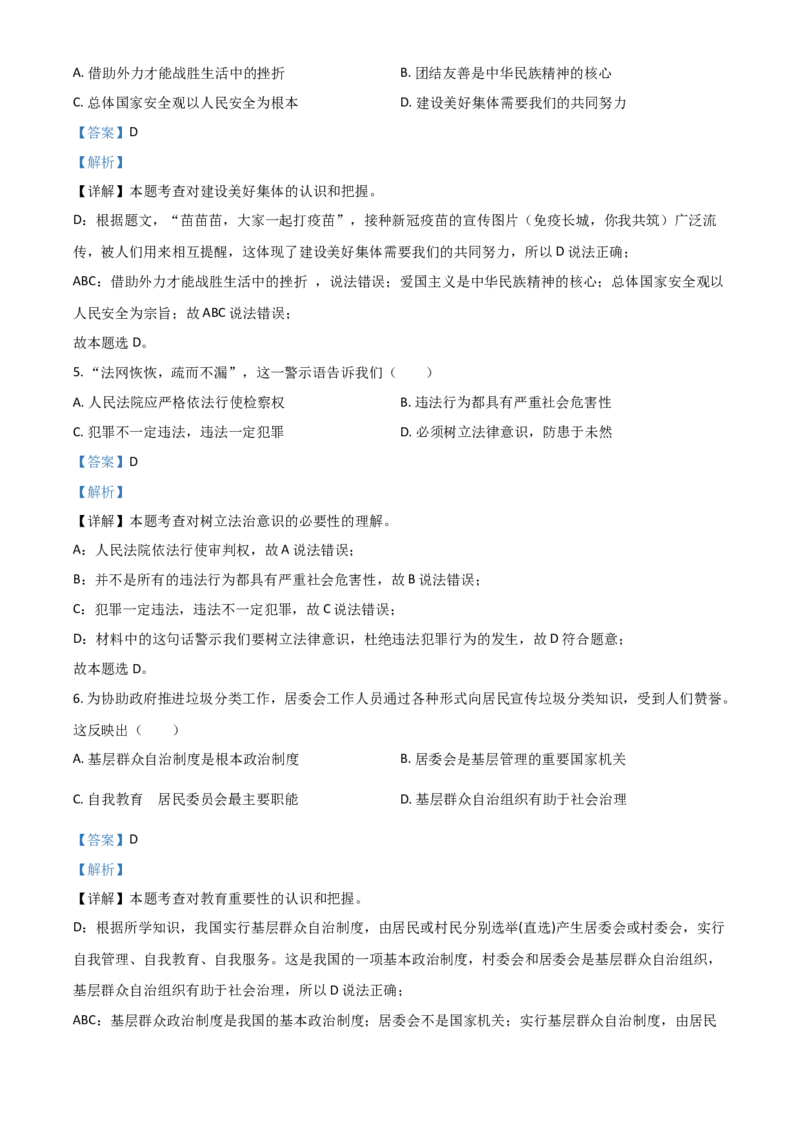 江苏省南京市2021年中考道德与法治真题（解析版）_7.政治中考真题2015-2024年_2021政治真题84份_南京政治